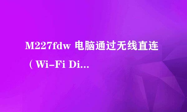 M227fdw 电脑通过无线直连（Wi-Fi Direct）打印