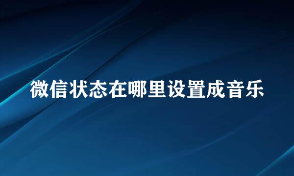 微信状态在哪里设置成音乐