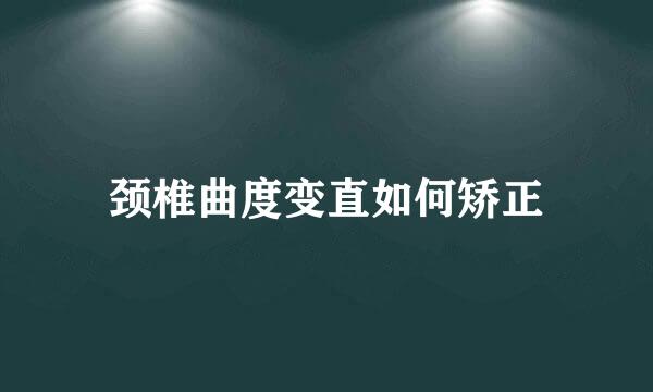 颈椎曲度变直如何矫正