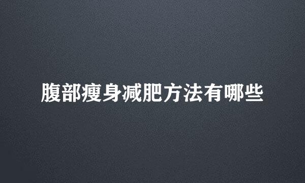 腹部瘦身减肥方法有哪些