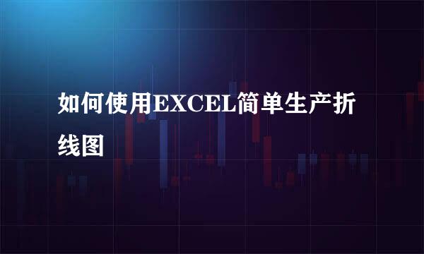 如何使用EXCEL简单生产折线图