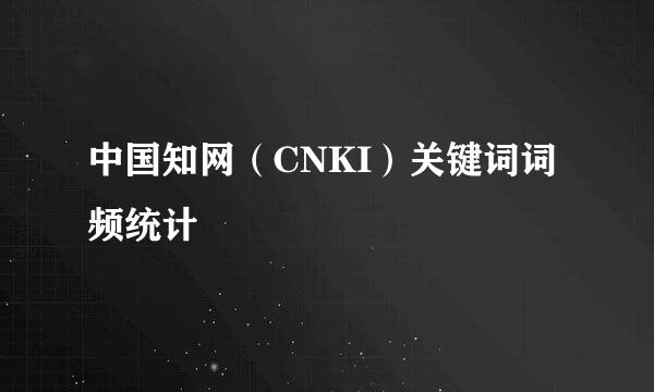 中国知网（CNKI）关键词词频统计