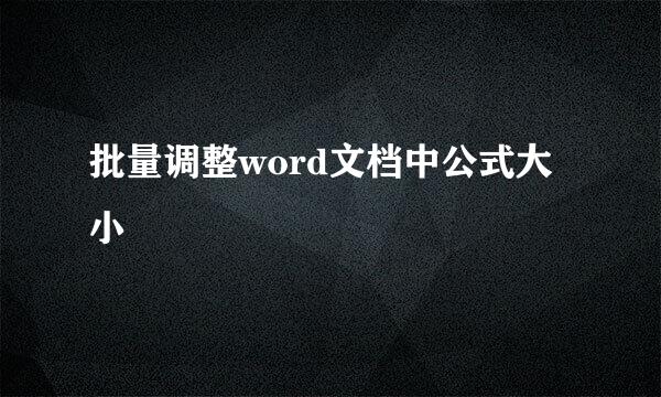 批量调整word文档中公式大小