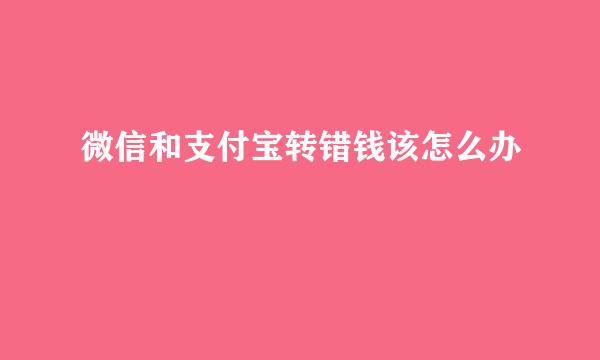 微信和支付宝转错钱该怎么办