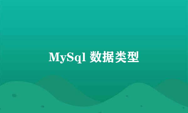 MySql 数据类型