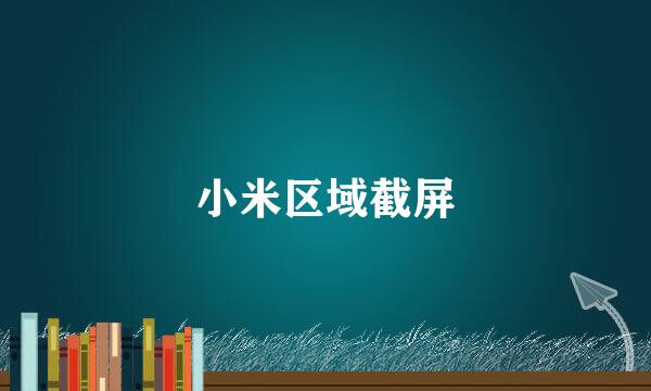小米区域截屏
