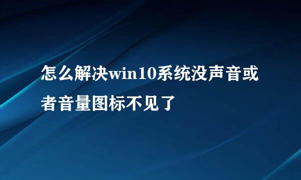 怎么解决win10系统没声音或者音量图标不见了