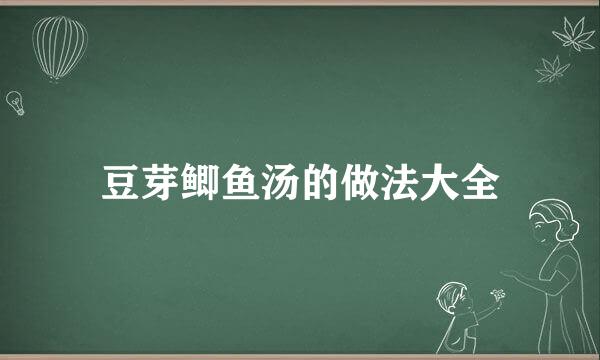 豆芽鲫鱼汤的做法大全