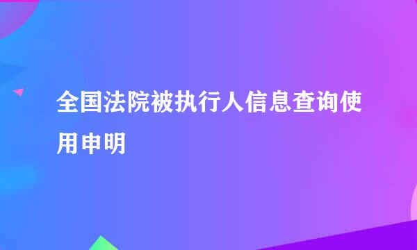 全国法院被执行人信息查询使用申明