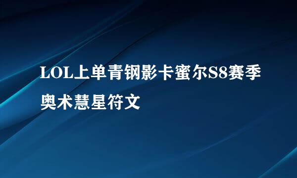 LOL上单青钢影卡蜜尔S8赛季奥术慧星符文