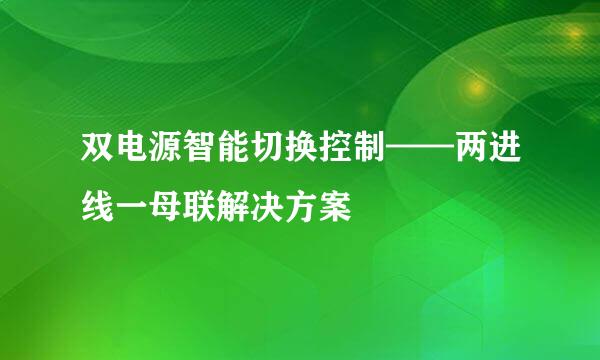 双电源智能切换控制——两进线一母联解决方案