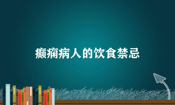 癫痫病人的饮食禁忌