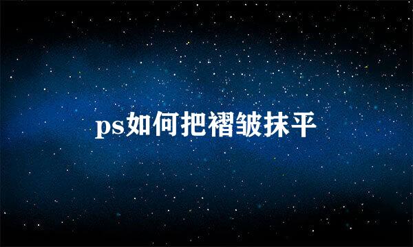 ps如何把褶皱抹平