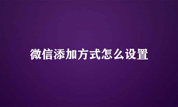 微信添加方式怎么设置