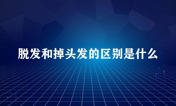 脱发和掉头发的区别是什么