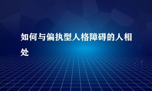 如何与偏执型人格障碍的人相处