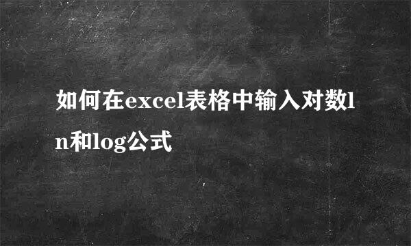 如何在excel表格中输入对数ln和log公式