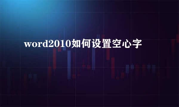 word2010如何设置空心字