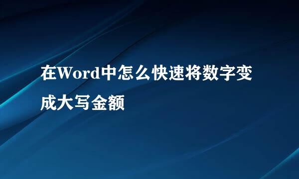 在Word中怎么快速将数字变成大写金额