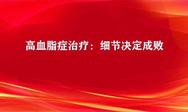 高血脂症治疗：细节决定成败
