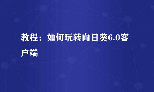 教程：如何玩转向日葵6.0客户端