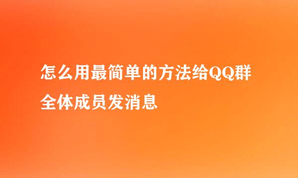 怎么用最简单的方法给QQ群全体成员发消息