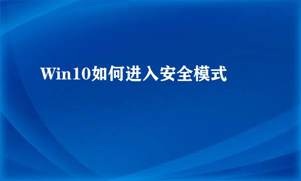 Win10如何进入安全模式