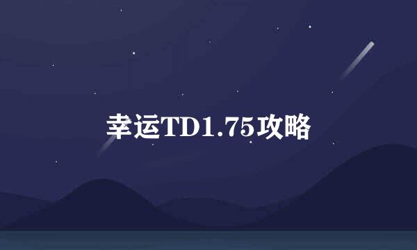 幸运TD1.75攻略