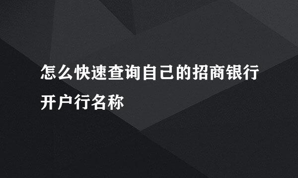 怎么快速查询自己的招商银行开户行名称
