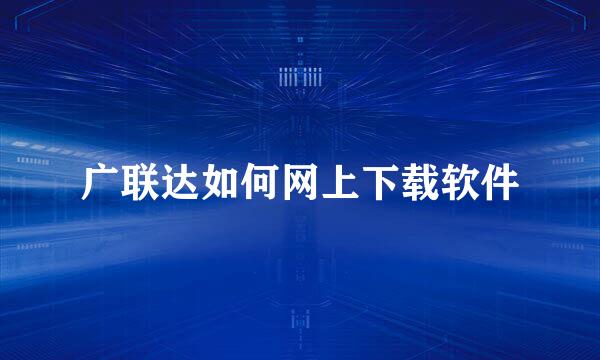 广联达如何网上下载软件