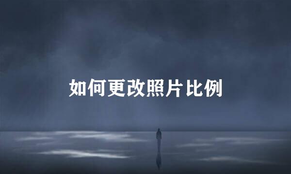 如何更改照片比例