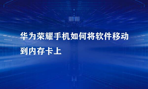 华为荣耀手机如何将软件移动到内存卡上