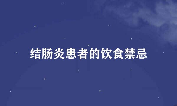 结肠炎患者的饮食禁忌