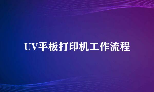 UV平板打印机工作流程
