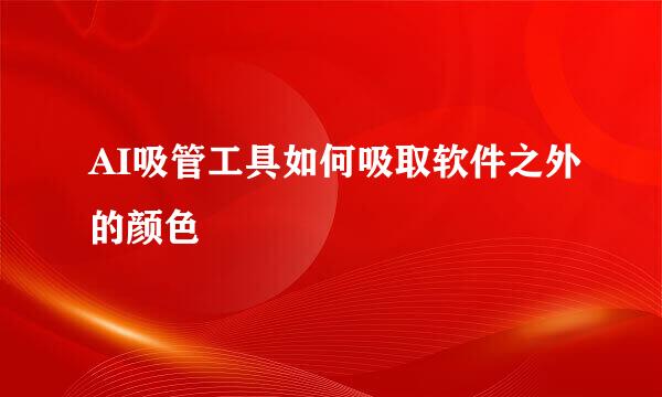 AI吸管工具如何吸取软件之外的颜色