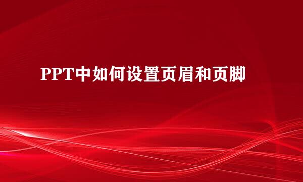 PPT中如何设置页眉和页脚
