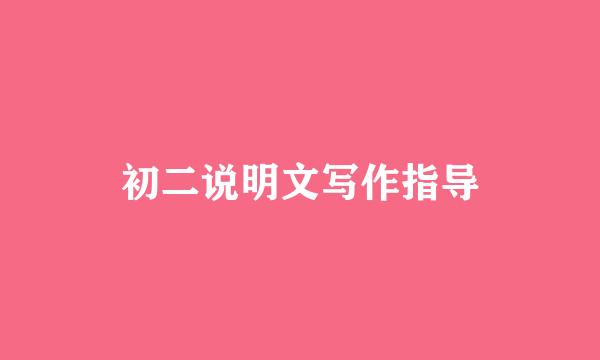 初二说明文写作指导