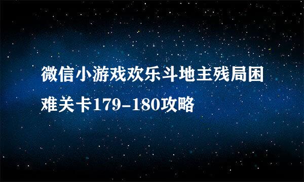微信小游戏欢乐斗地主残局困难关卡179-180攻略