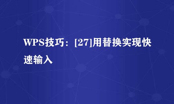 WPS技巧：[27]用替换实现快速输入