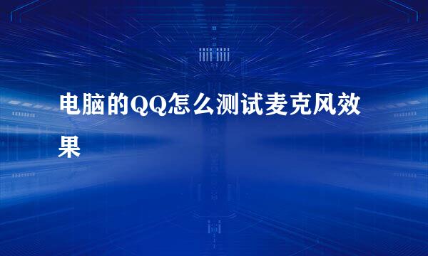 电脑的QQ怎么测试麦克风效果