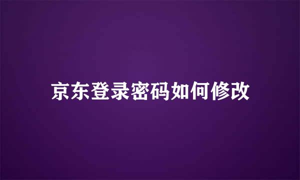 京东登录密码如何修改