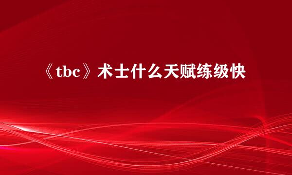 《tbc》术士什么天赋练级快