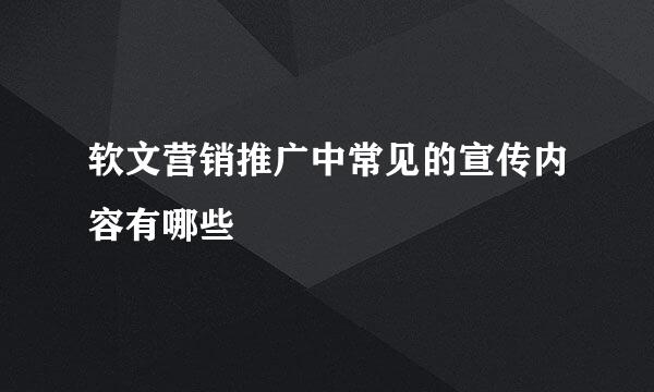 软文营销推广中常见的宣传内容有哪些