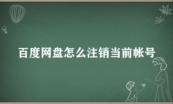 百度网盘怎么注销当前帐号