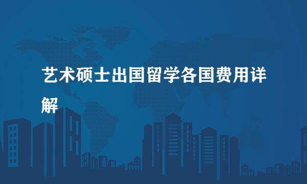 艺术硕士出国留学各国费用详解