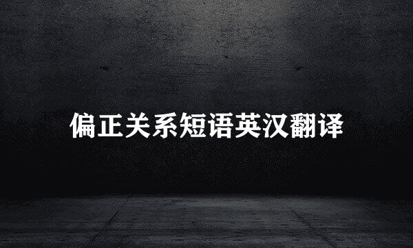 偏正关系短语英汉翻译