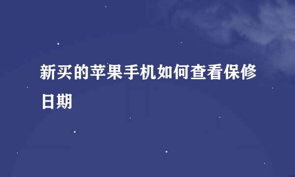 新买的苹果手机如何查看保修日期