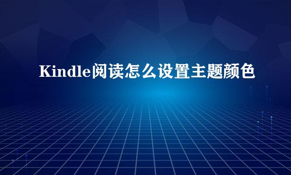 Kindle阅读怎么设置主题颜色