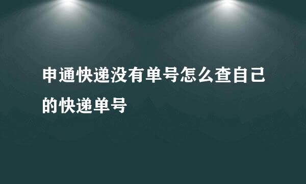 申通快递没有单号怎么查自己的快递单号