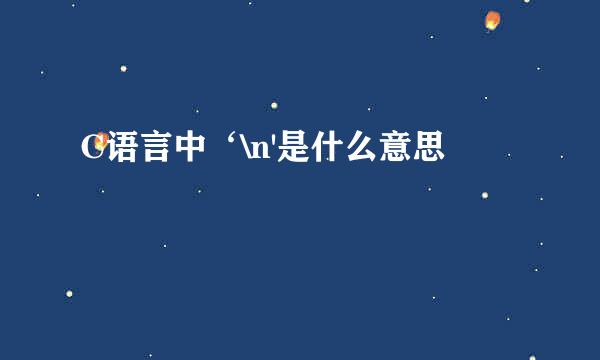 C语言中‘\n'是什么意思